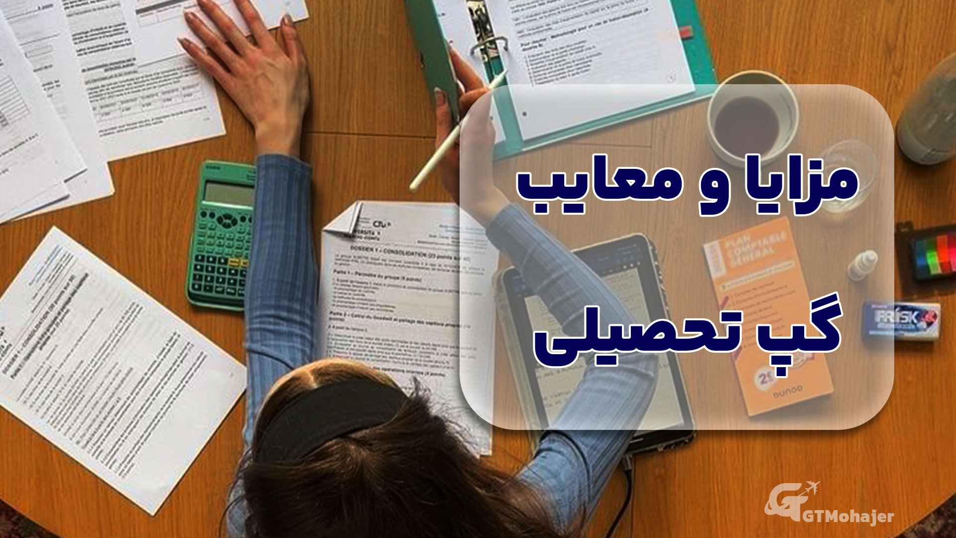 مزایا و معایب گپ تحصیلی