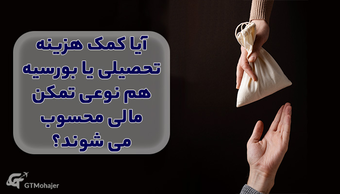آیا کمک هزینه تحصیلی یا بورسیه هم نوعی تمکن مالی محسوب می شوند؟
