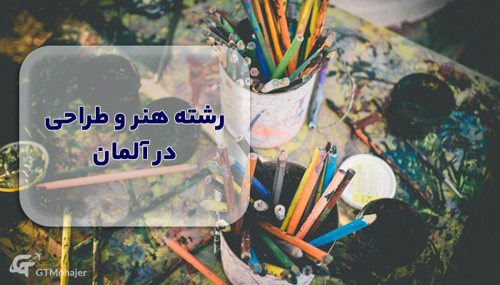 رشته هنر و طراحی در آلمان