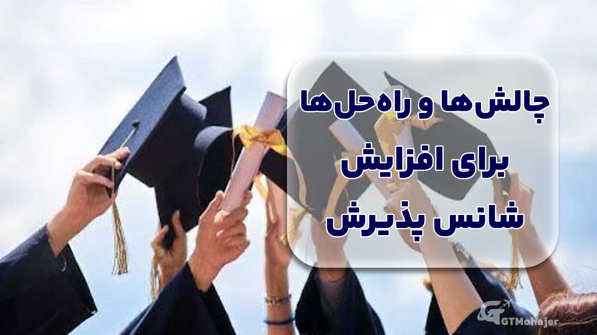 چالشها و راهحلها برای افزایش شانس پذیرش