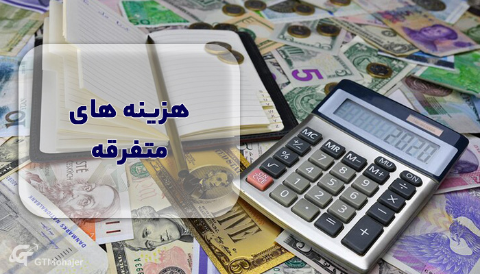 هزینه های تایید مدارک