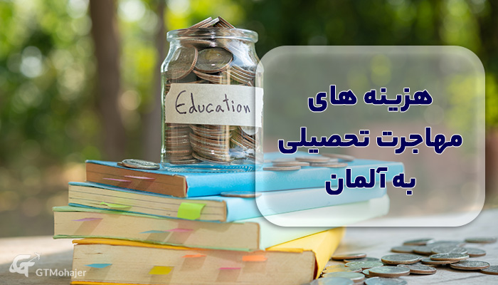 هزینه های مهاجرت تحصیلی به آلمان