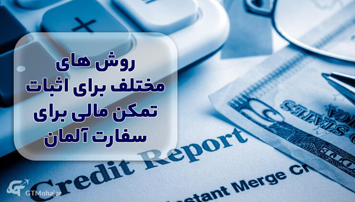 روش های مختلف برای اثبات تمکن مالی برای سفارت آلمان