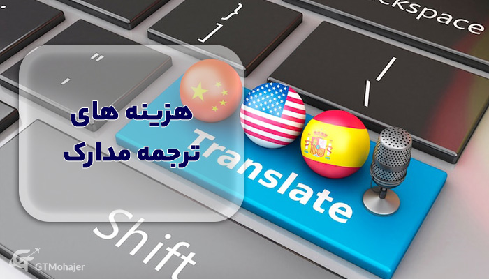 هزینه های ترجمه مدارک