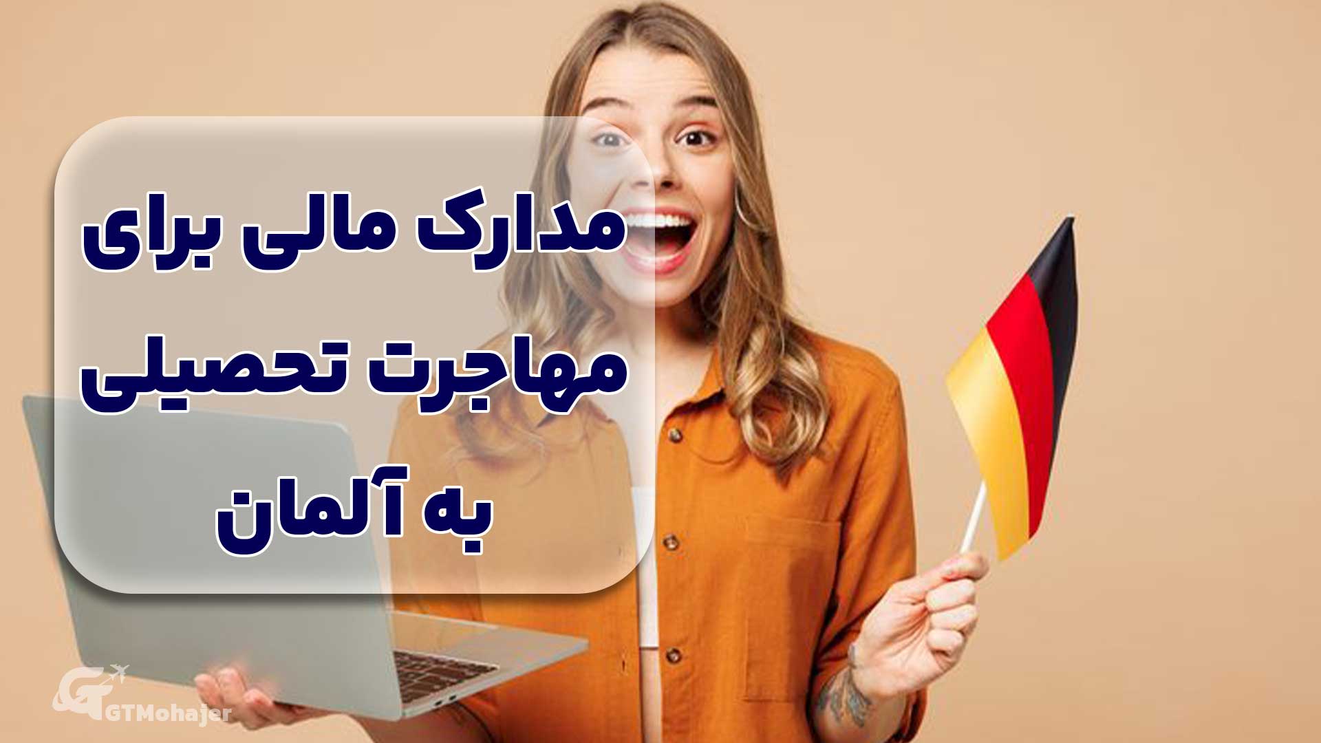 مدارک مورد نیاز برای مهاجرت تحصیلی به آلمان