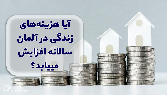 آیا هزینه‌های زندگی در آلمان سالانه افزایش مییابد؟