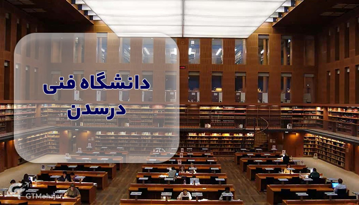 دانشگاه فنی درسدن