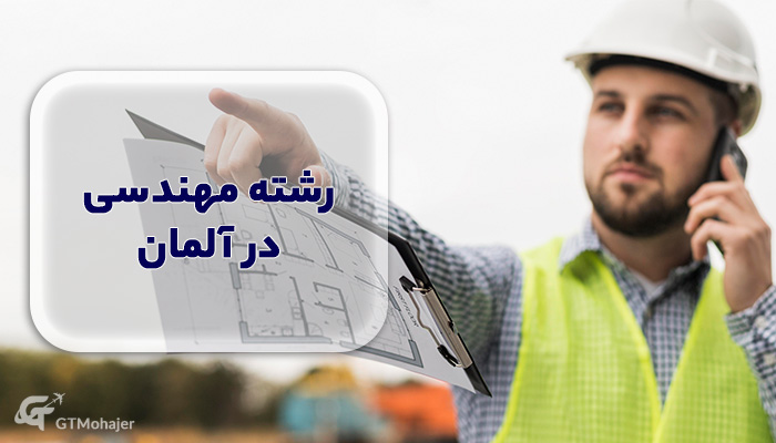 رشته مهندسی در آلمان