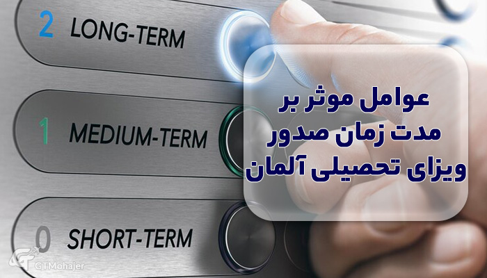 عوامل موثر بر مدت زمان صدور ویزای تحصیلی آلمان