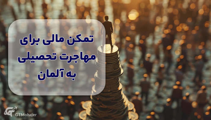 تمکن مالی برای مهاجرت تحصیلی به آلمان