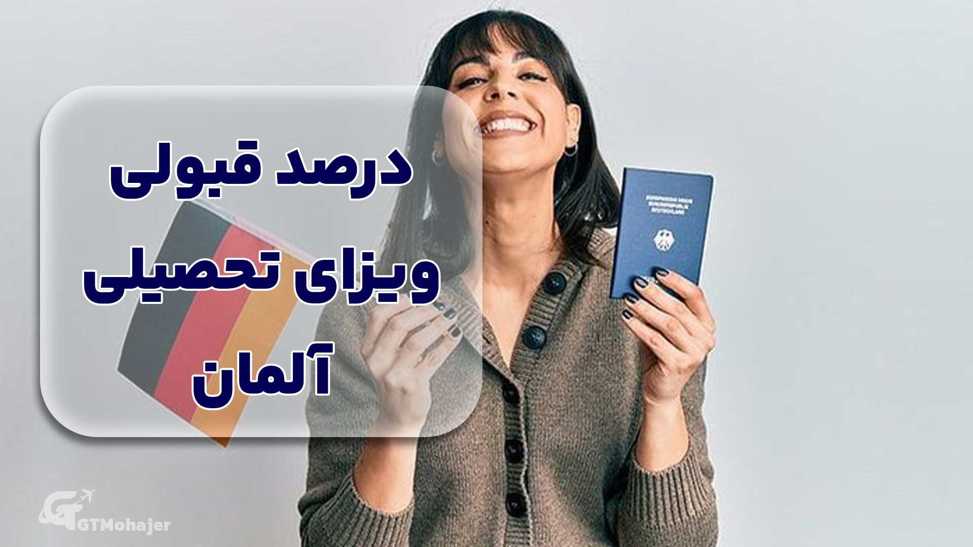  درصد قبولی ویزای تحصیلی آلمان