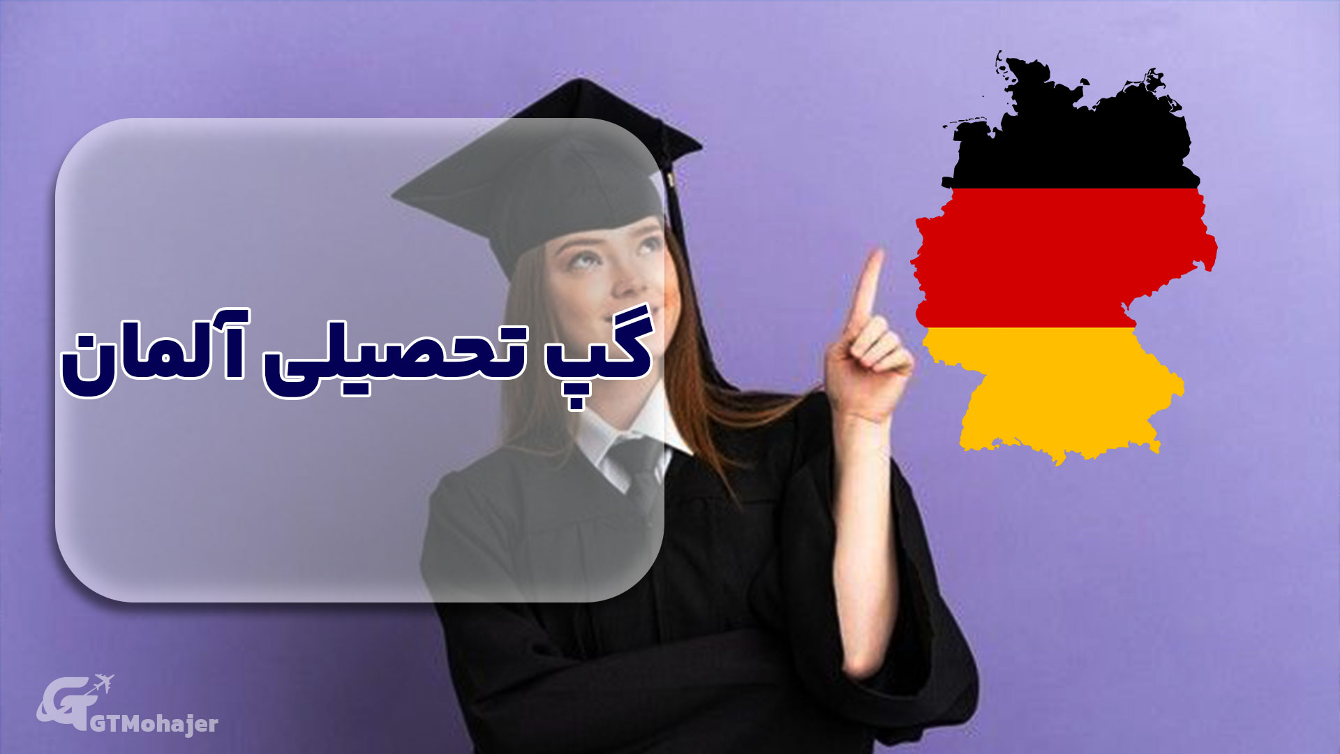 گپ تحصیلی آلمان