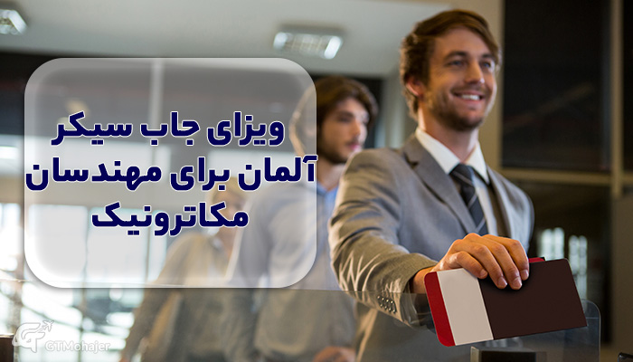ویزای جاب سیکر آلمان برای مهندسان مکاترونیک