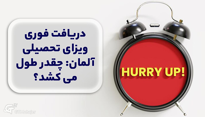 دریافت فوری ویزای تحصیلی آلمان: چقدر طول می کشد؟