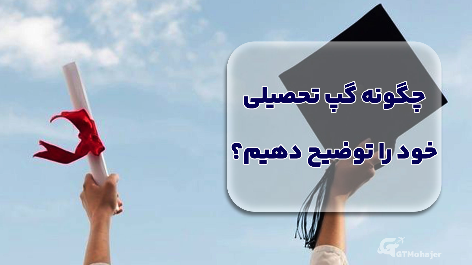 چگونه گپ تحصیلی خود را توضیح دهیم؟