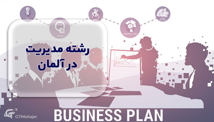 رشته مدیریت در آلمان