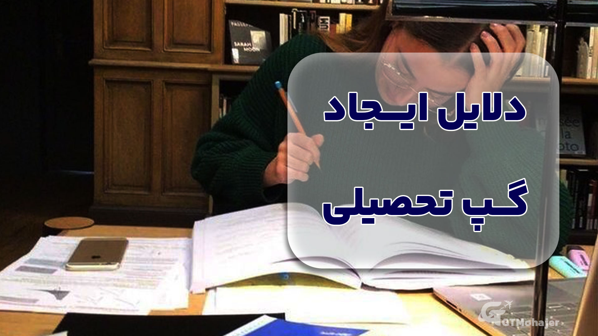 دلایل ایجاد گپ تحصیلی