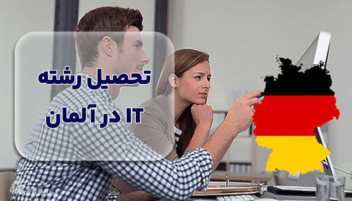 تحصیل رشته IT در آلمان