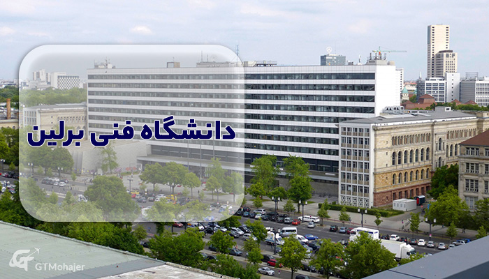 دانشگاه فنی برلی