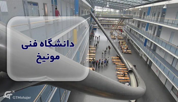 دانشگاه فنی مونیخ