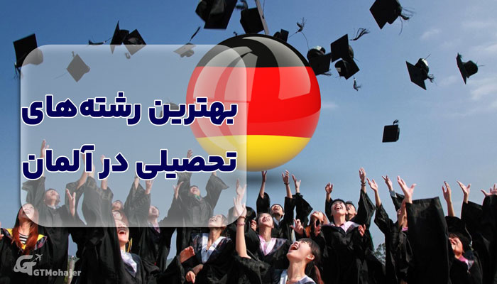 بهترین رشته های تحصیلی در آلمان