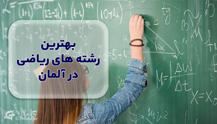 بهترین رشته های ریاضی در آلمان