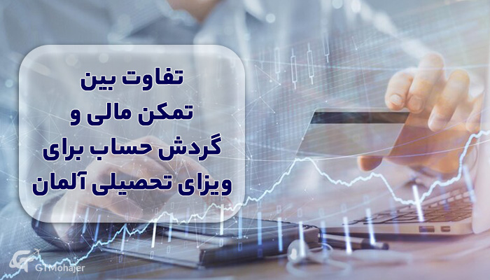 تفاوت بین تمکن مالی و گردش حساب برای ویزای تحصیلی آلمان