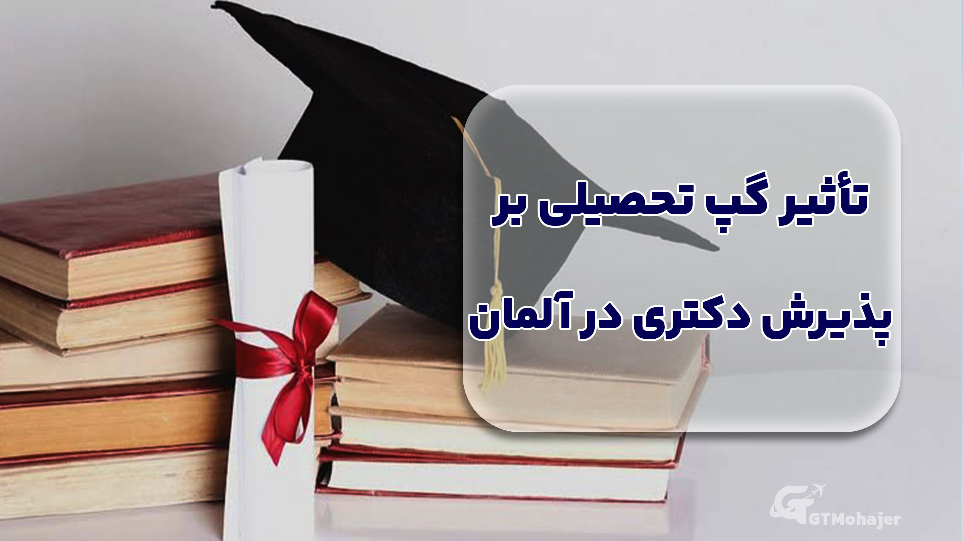 تأثیر گپ تحصیلی بر پذیرش دکتری در آلمان