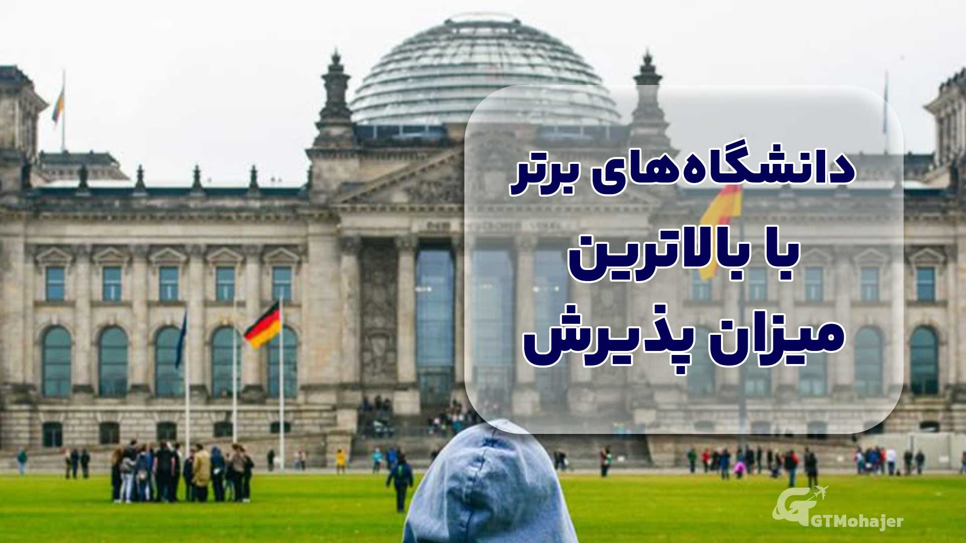 دانشگاههای برتر با بالاترین میزان پذیرش