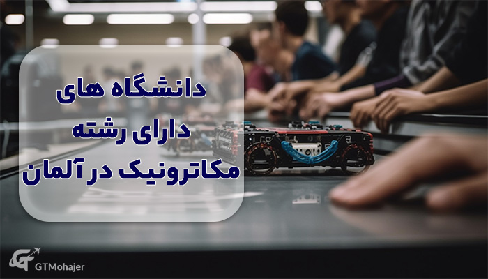 دانشگاه های دارای رشته مکاترونیک در آلمان