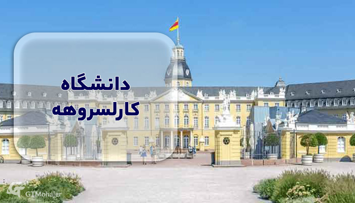 دانشگاه کارلسروهه