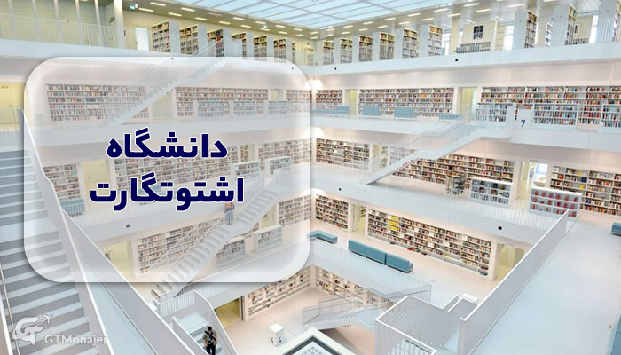 دانشگاه اشتوتگارت