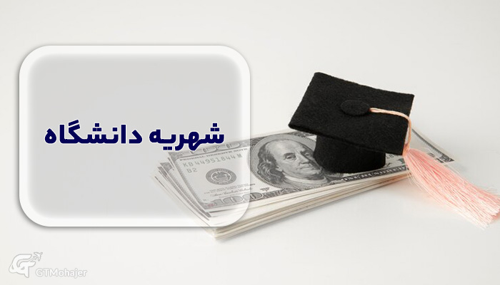 شهریه دانشگاه