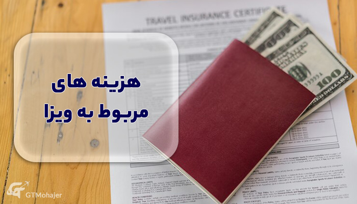 هزینه های مربوط به ویزا
