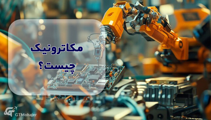 مکاترونیک چیست؟