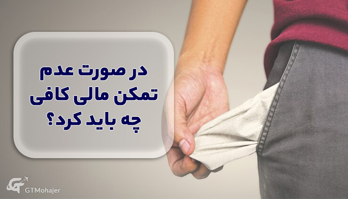 در صورت عدم تمکن مالی کافی چه باید کرد؟