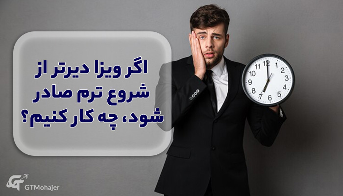 اگر ویزا دیرتر از شروع ترم صادر شود، چه کار کنیم؟