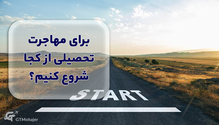 برای مهاجرت تحصیلی از کجا شروع کنیم؟