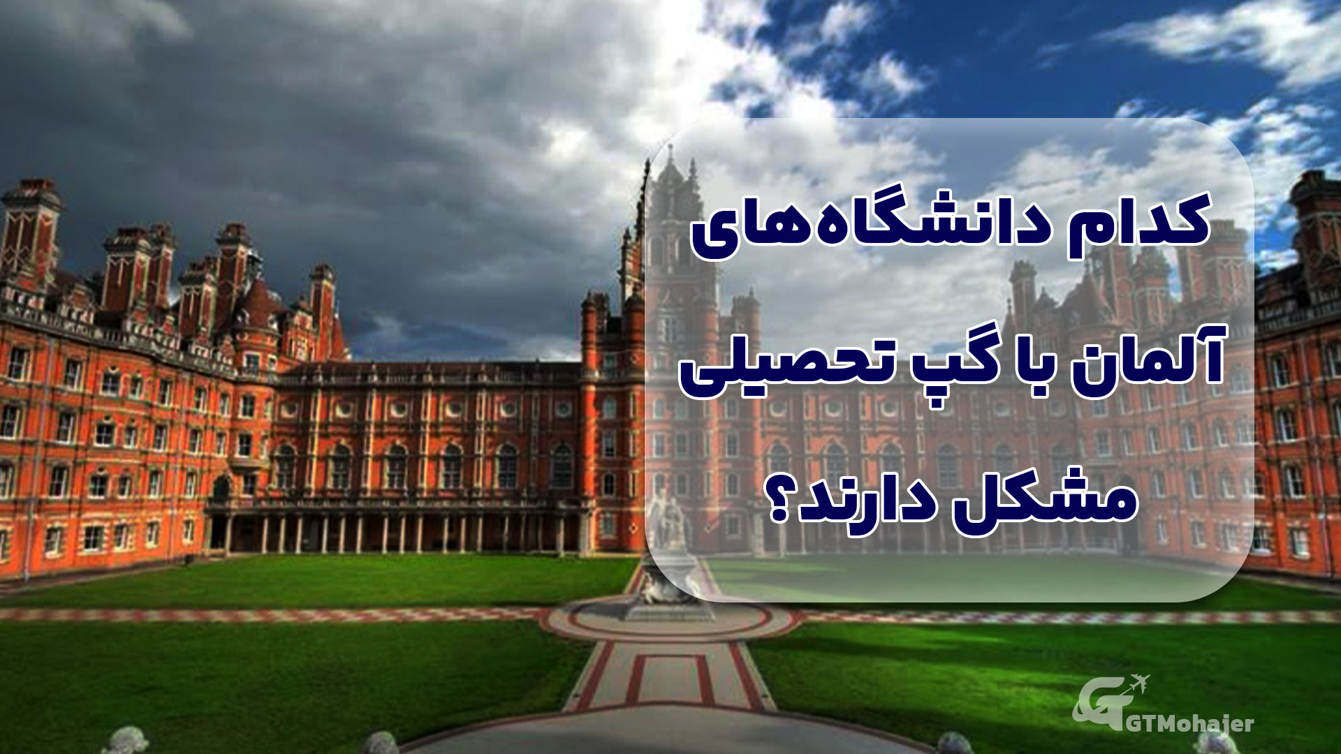 کدام دانشگاههای آلمان با گپ تحصیلی مشکل دارند؟