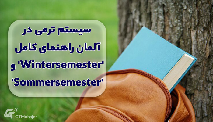 سیستم ترمی در آلمان: راهنمای کامل 'Wintersemester' و 'Sommersemester'