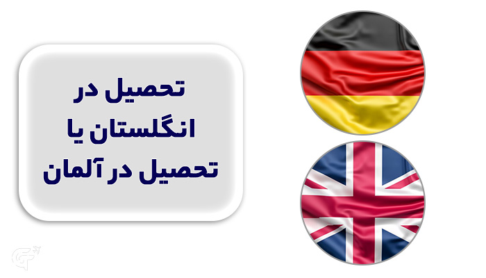 تحصیل در انگلستان یا تحصیل در آلمان؟