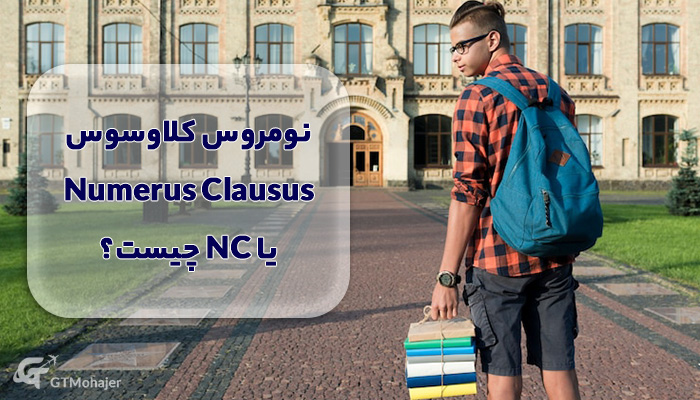 نومروس کلاوسوس Numerus Clausus یا NC چیست؟