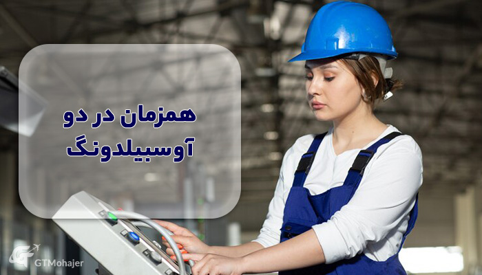 همزمان در دو آوسبیلدونگ؟ بررسی قوانین و محدودیت‌ها