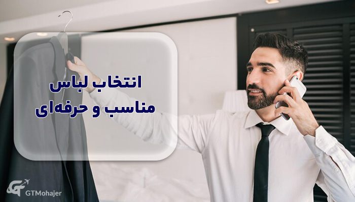 انتخاب لباس مناسب و حرفهای