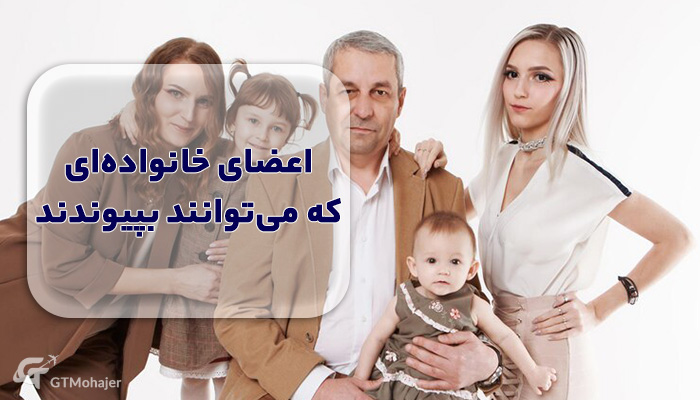 اعضای خانواده‌ای که می‌توانند بپیوندند
