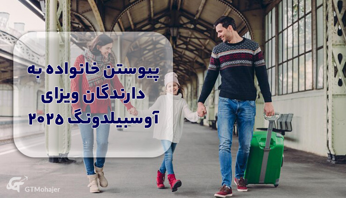 پیوستن خانواده به دارندگان ویزای آوسبیلدونگ 2025
