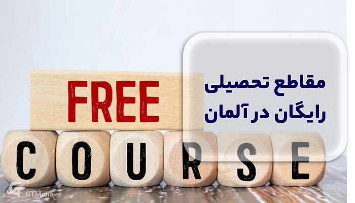 تحصیل رایگان در آلمان