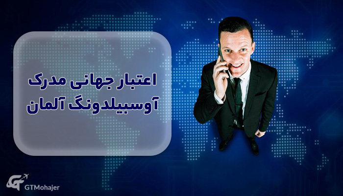 اعتبار جهانی مدرک آوسبیلدونگ آلمان