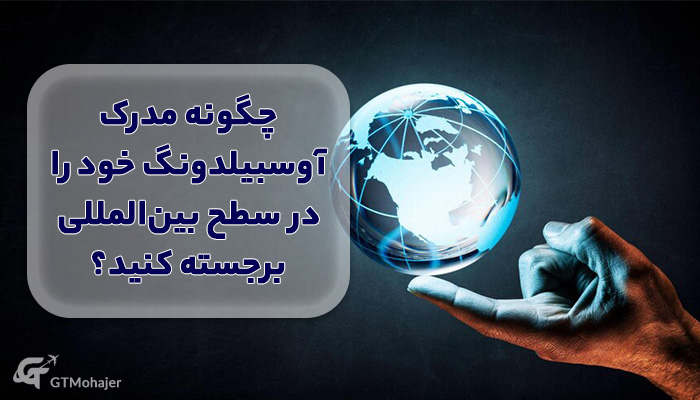 چگونه مدرک آوسبیلدونگ خود را در سطح بین‌المللی برجسته کنید؟