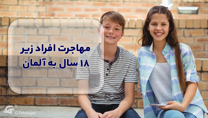 مهاجرت افراد زیر 18 سال به آلمان